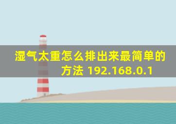 湿气太重怎么排出来最简单的方法 192.168.0.1